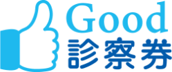 good診察券