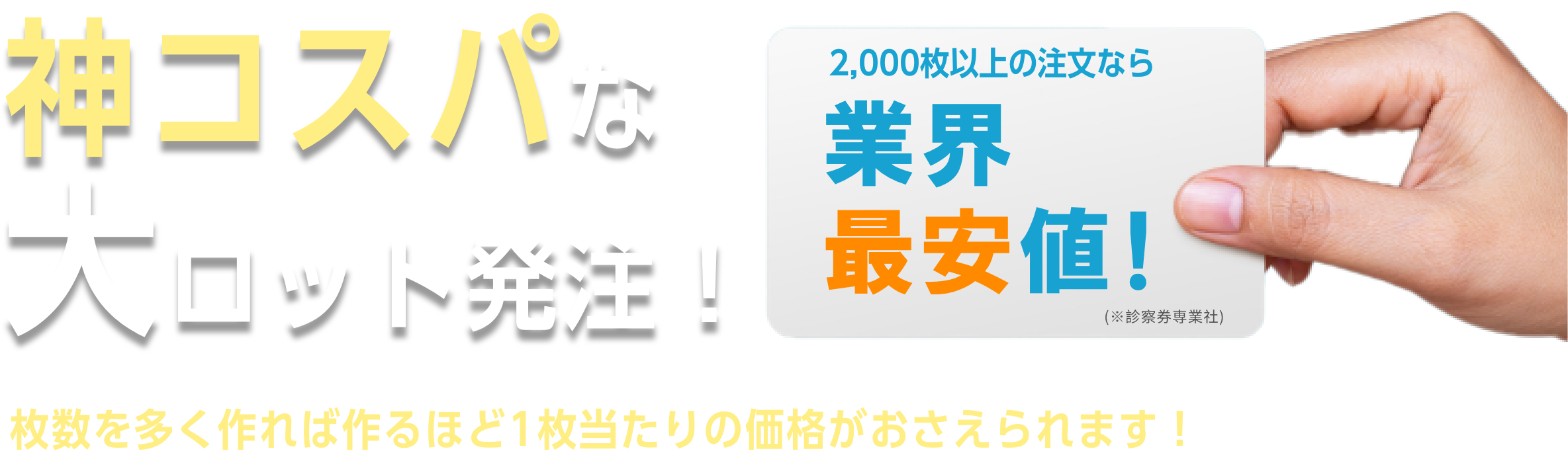 神コスパな大ロット発注