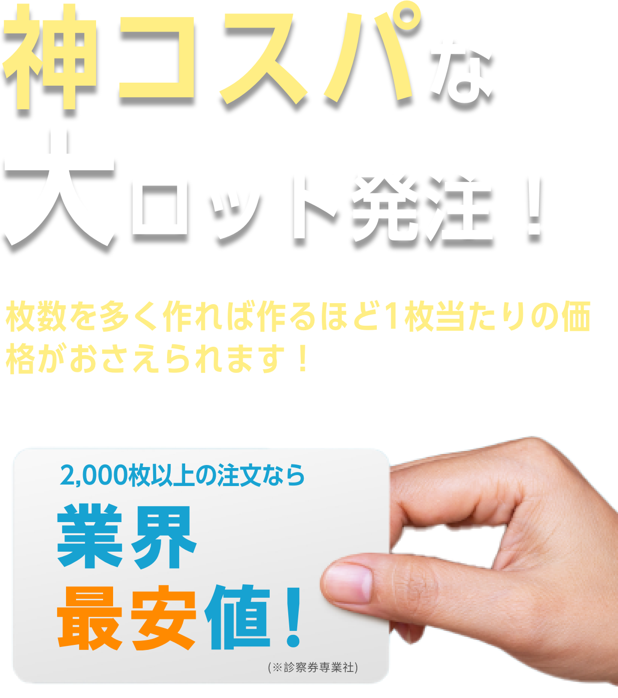 神コスパな大ロット発注