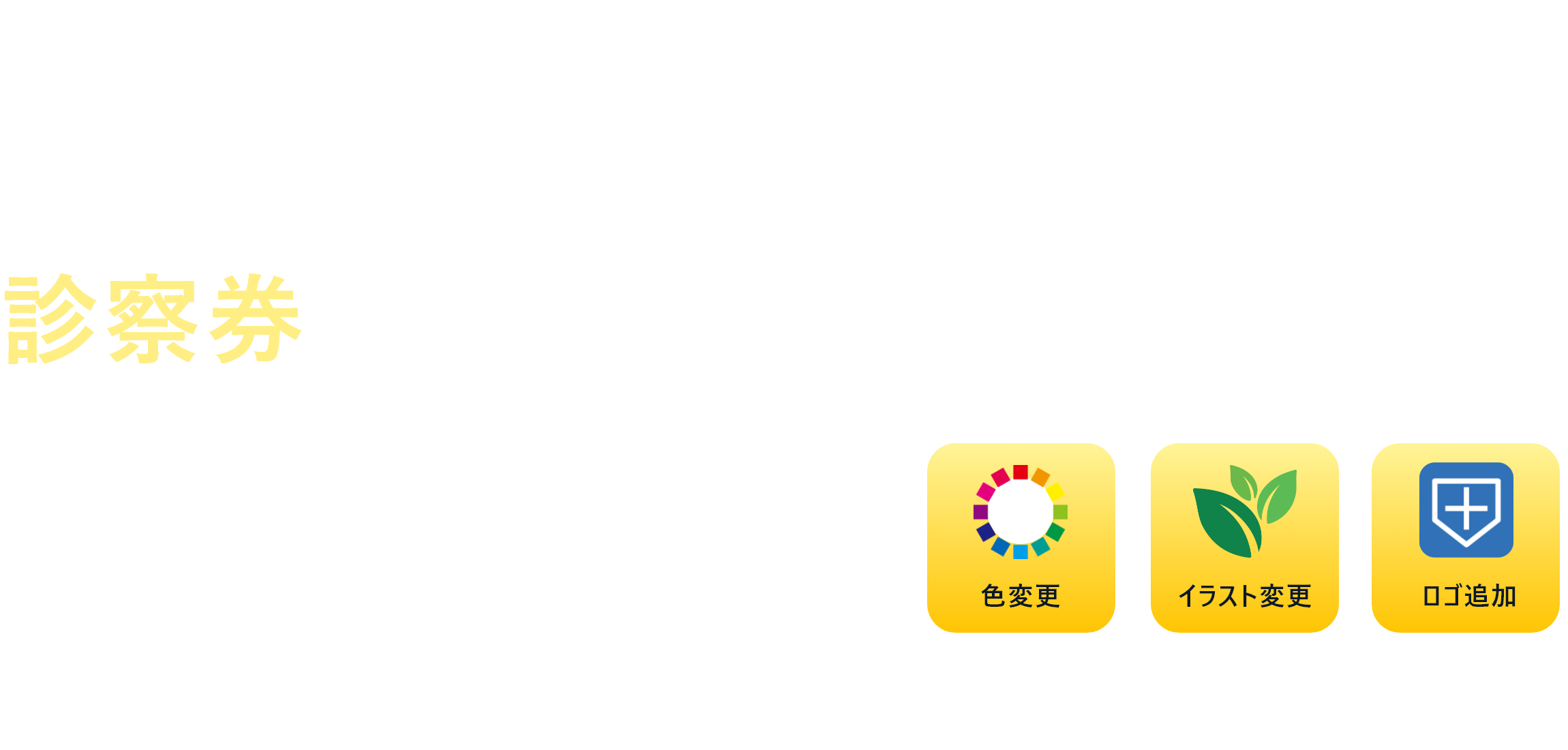 カンタン注文！グッドな価格！診察券の印刷・作成はGood診察券。カスタマイズ料金無料！