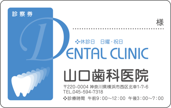 【歯科】診察券デザインテンプレートの注⽂・印刷・作成　　2