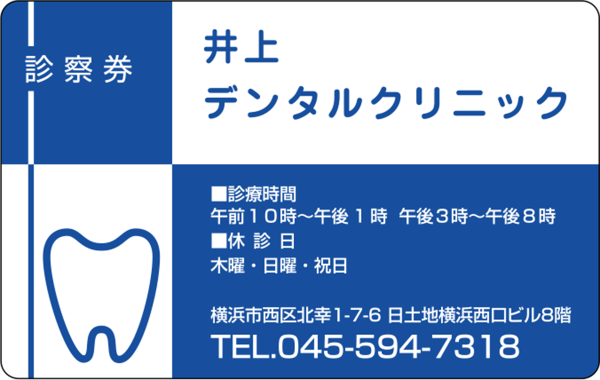 【歯科】診察券デザインテンプレートの注⽂・印刷・作成　　10
