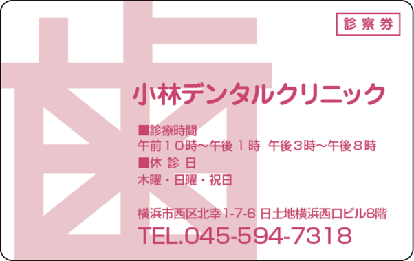 【歯科】診察券デザインテンプレートの注⽂・印刷・作成　　19-2