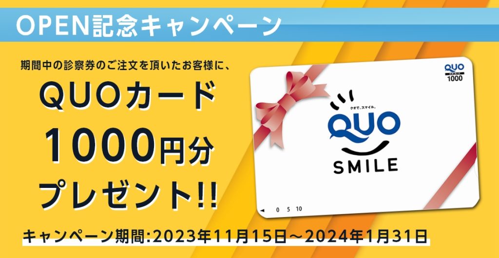 QUOカード1000円分プレゼントキャンペーン