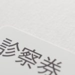 診察券を作る前に検討しておこう！診察券注文前の準備しておくことは？