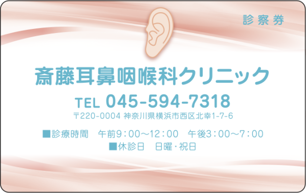 【耳鼻咽喉科】診察券デザインテンプレートの注⽂・印刷・作成　　25