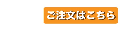ご注文はこちら